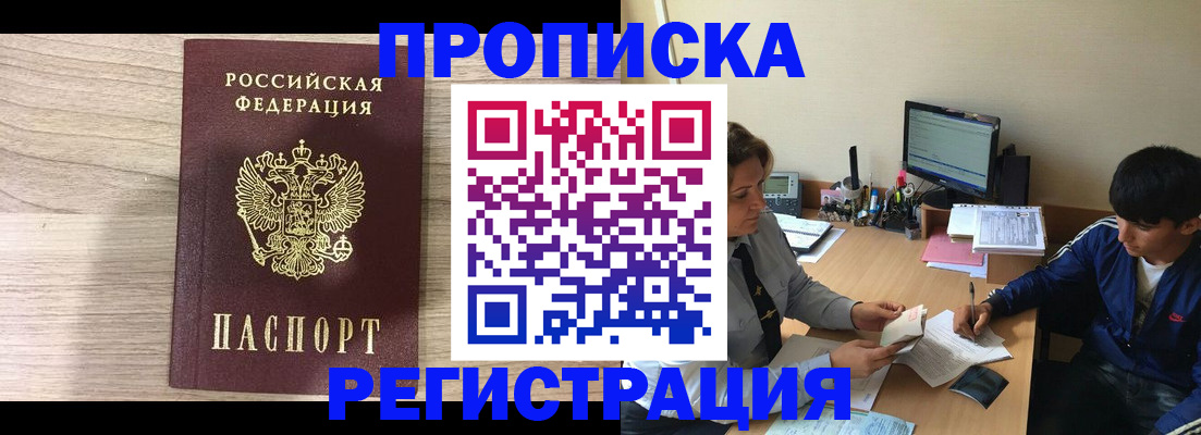 прописка для военкомата в Асино